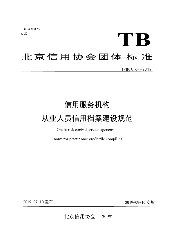 T/BCA 04-2019 信用服务机构 从业人员信用档案建设规范