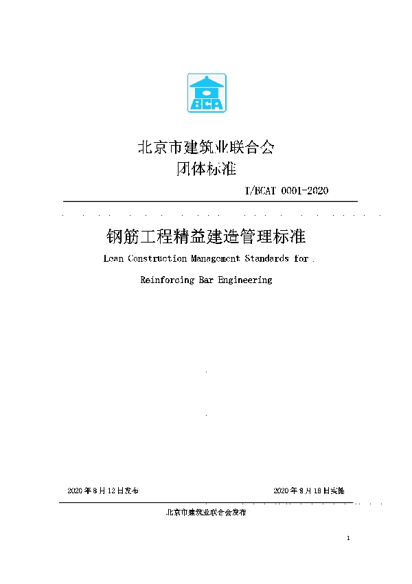 T/BCAT 0001-2020 钢筋工程精益建造管理标准