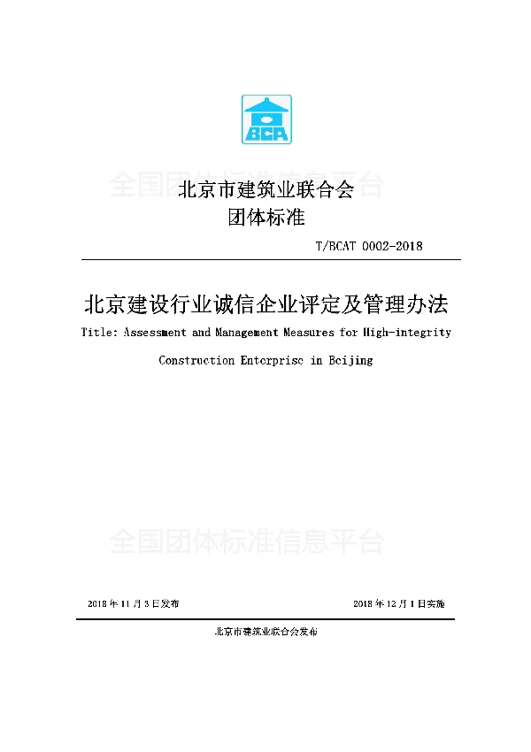 T/BCAT 0002-2018 北京建设行业诚信企业评定及管理办法