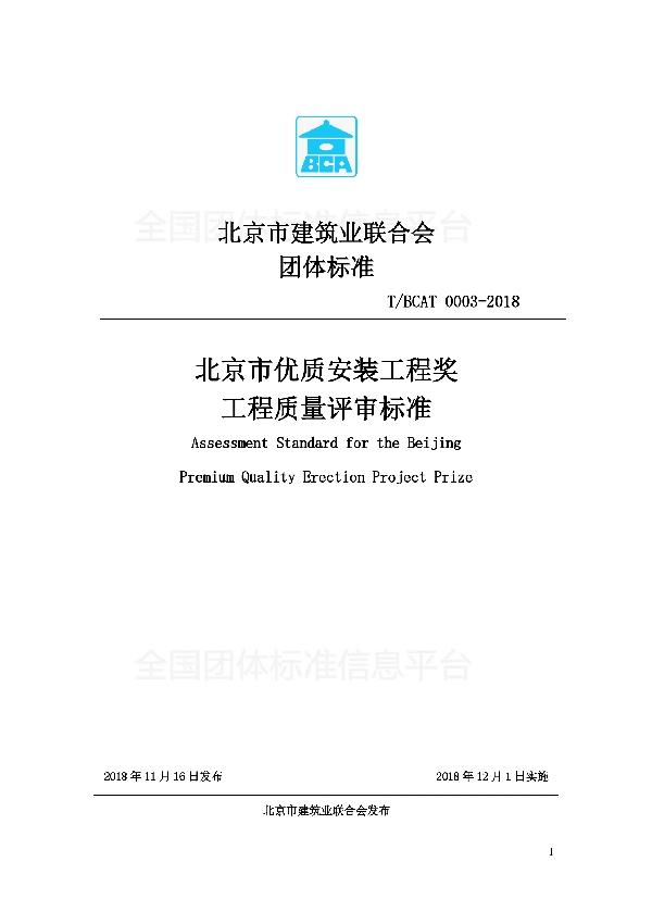 T/BCAT 0003-2018 北京市优质安装工程奖工程质量评审标准