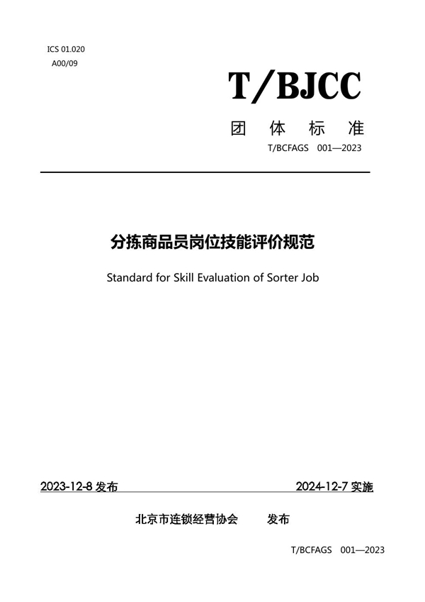 T/BCFAGS 001-2023 分拣商品员岗位技能评价规范