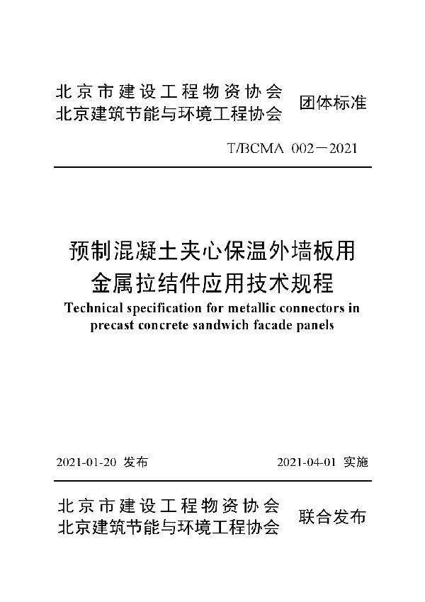 T/BCMA 002-2021 预制混凝土夹心保温外墙板用金属拉结件应用技术规程