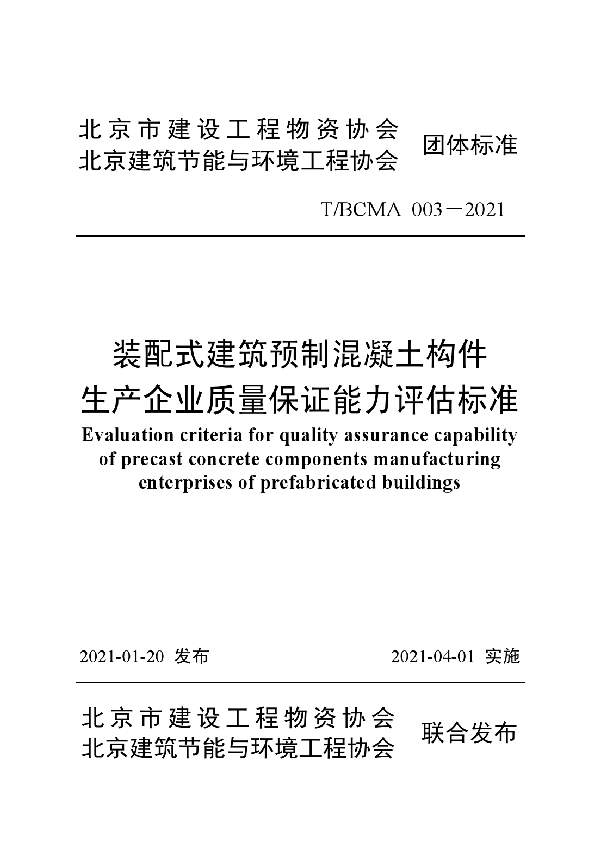 T/BCMA 003-2021 装配式建筑预制混凝土构件生产企业质量保证能力评估标准