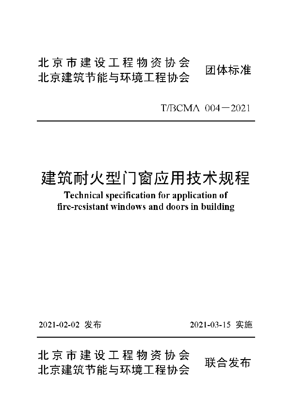 T/BCMA 004-2021 建筑耐火型门窗应用技术规程