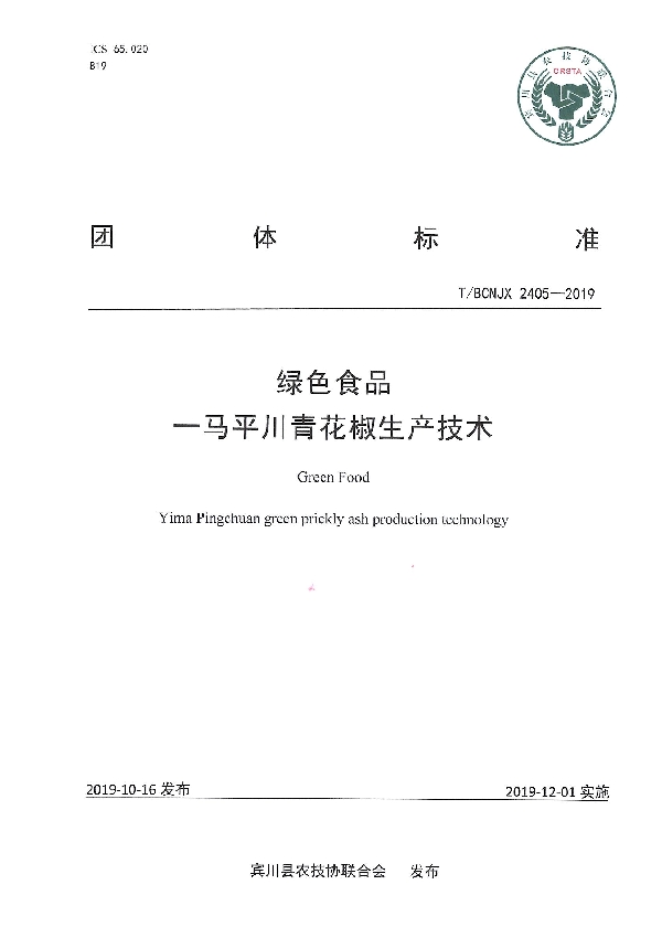 T/BCNJX 2405-2019 绿色食品一马平川青花椒生产技术