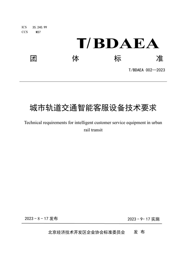 T/BDAEA 002-2023 城市轨道交通智能客服设备技术要求