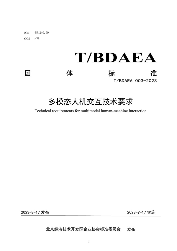 T/BDAEA 003-2023 多模态人机交互技术要求