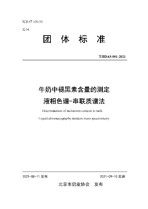 T/BDAS 001-2021 牛奶中褪黑素含量的测定 液相色谱-串联质谱法