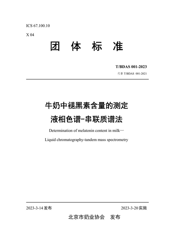 T/BDAS 001-2023 牛奶中褪黑素含量的测定 液相色谱-串联质谱法