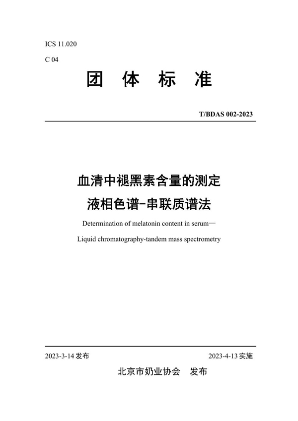 T/BDAS 002-2023 血清中褪黑素含量的测定   液相色谱-串联质谱法