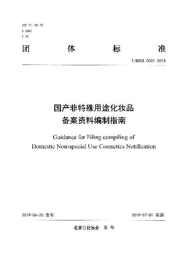 T/BDCA 0001-2018 国产非特殊用途化妆品备案资料编制指南