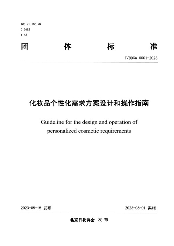 T/BDCA 0001-2023 化妆品个性化需求方案设计和操作指南