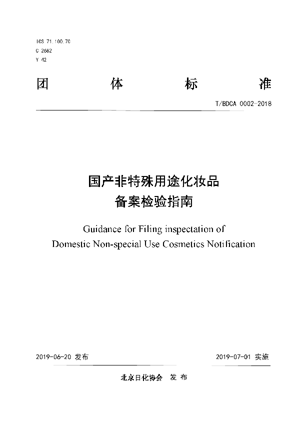 T/BDCA 0002-2018 国产非特殊用途化妆品备案检验指南