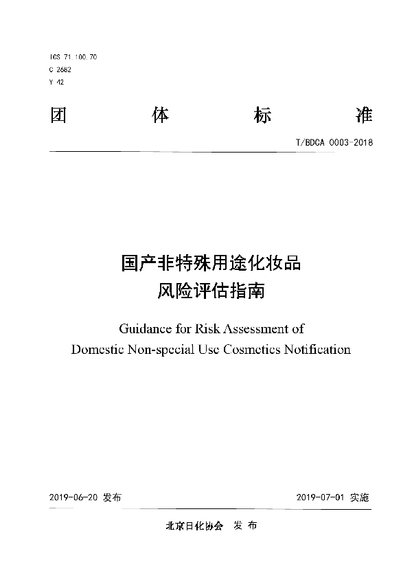 T/BDCA 0003-2018 国产非特殊用途化妆品风险评估指南