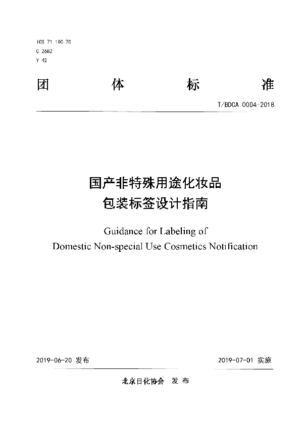 T/BDCA 0004-2018 国产非特殊用途化妆品包装标签设计指南