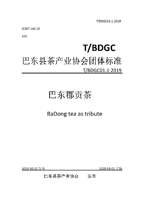 T/BDGC 01.1-2019 巴东郡贡茶