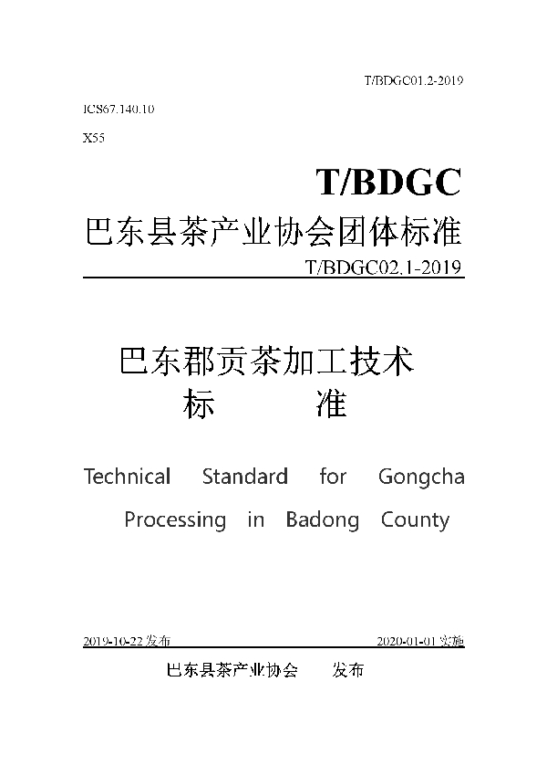 T/BDGC 01.2-2019 巴东郡贡茶加工技术标准