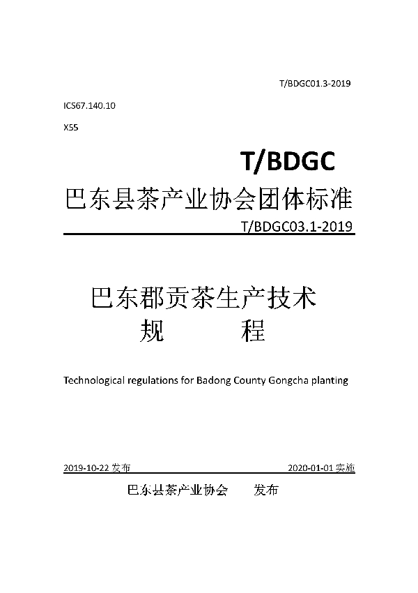 T/BDGC 01.3-2019 巴东郡贡茶生产技术规程