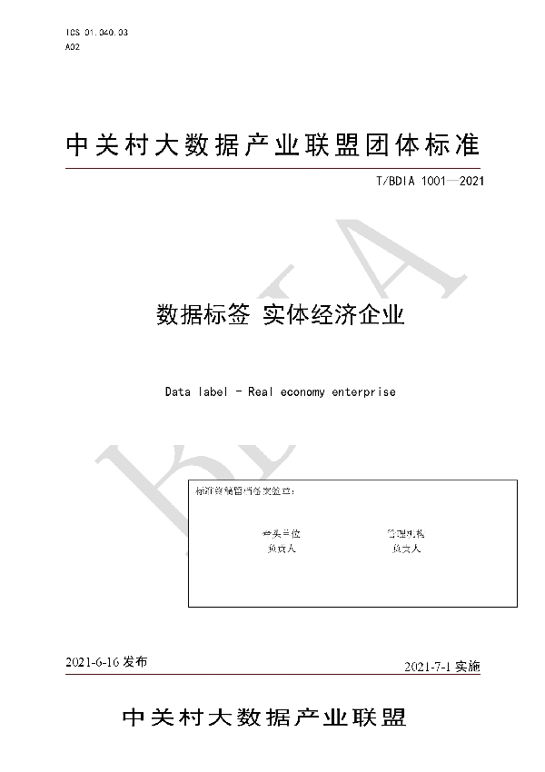 T/BDIA 1001-2021 数据标签 实体经济企业