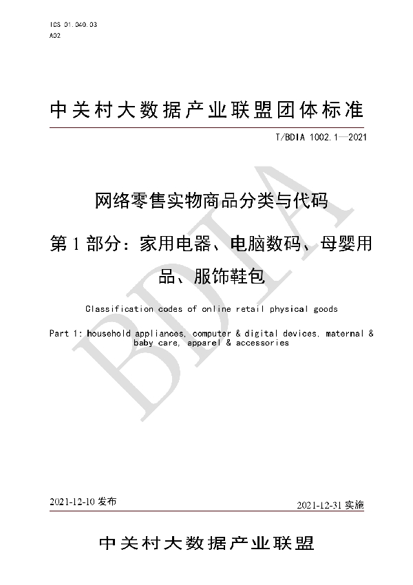 T/BDIA 1002.1-2021 网络零售实物商品分类与代码 第1部分：家用电器、电脑数码、母婴用品、服饰鞋包