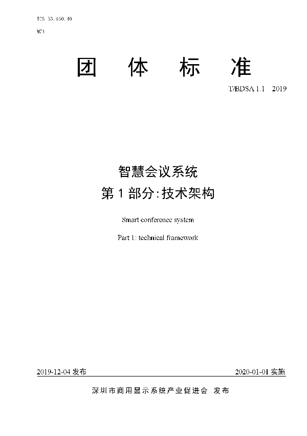 T/BDSA 001-2019 智慧会议系统  第1部分:技术架构