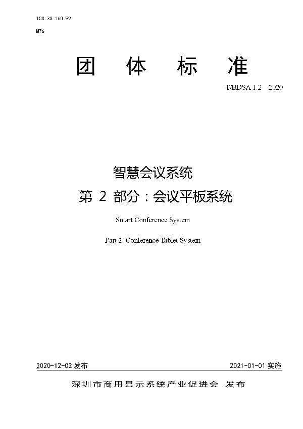 T/BDSA 1.2-2020 智慧会议系统 第 2 部分：会议平板系统