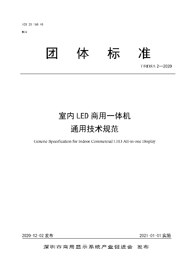 T/BDSA 2-2020 室内LED商用一体机通用技术规范