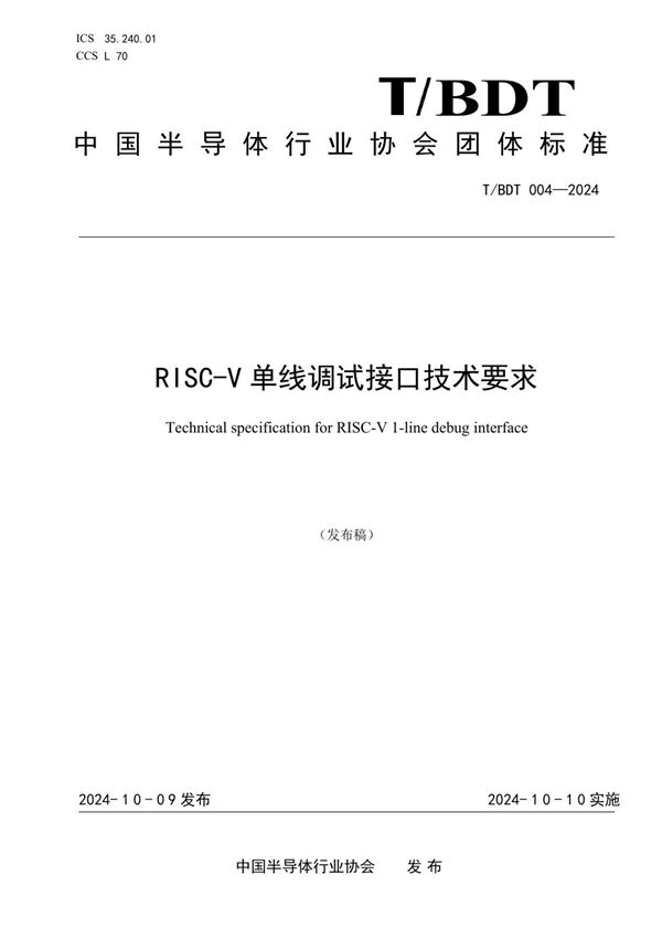 T/BDT 004-2024 RISC-V单线调试接口技术要求