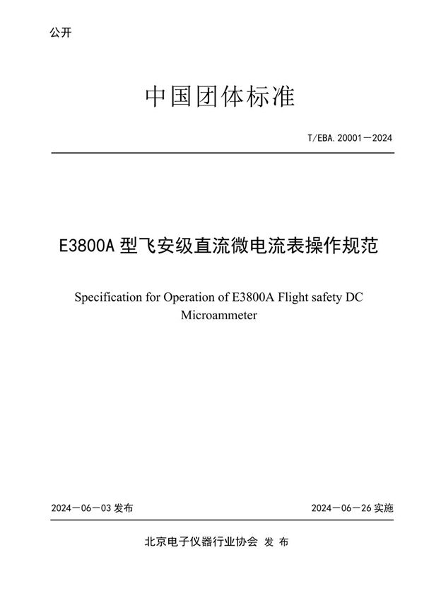 T/BEA 20001-2024 E3800A型飞安级直流微电流表操作规范