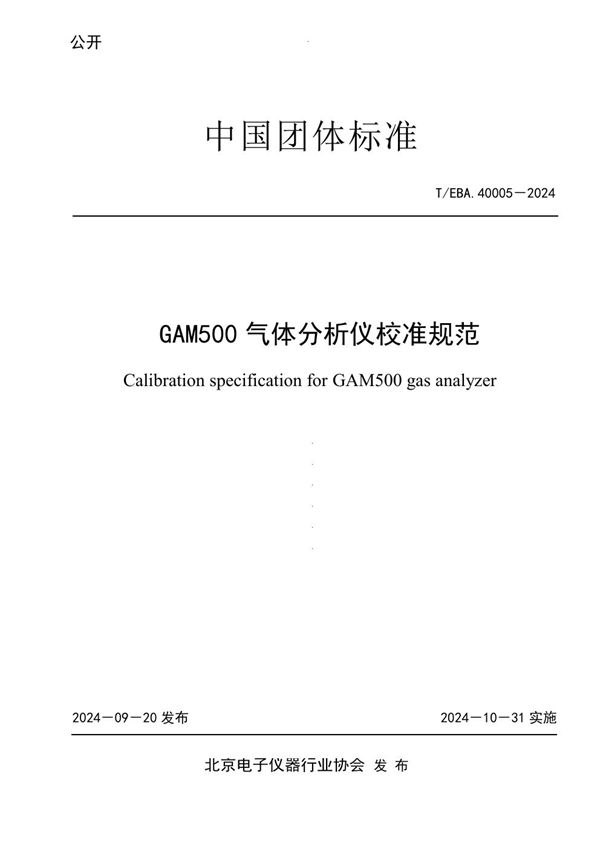 T/BEA 40005-2024 GAM500气体分析仪校准规范