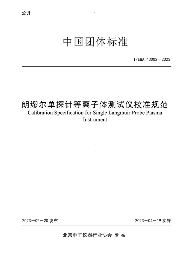 T/BEA 43002-2023 朗缪尔单探针等离子体测试仪校准规范