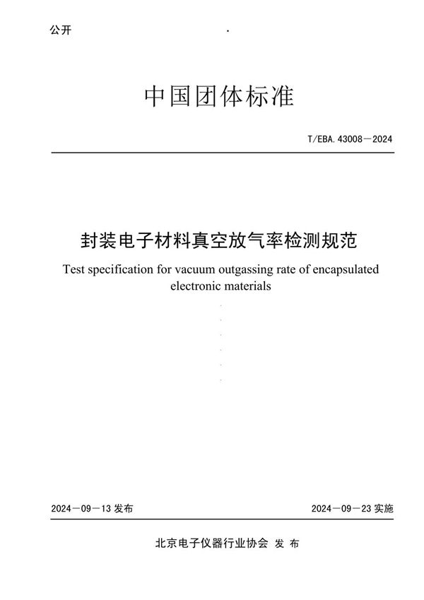 T/BEA 43008-2024 封装电子材料真空放气率检测规范