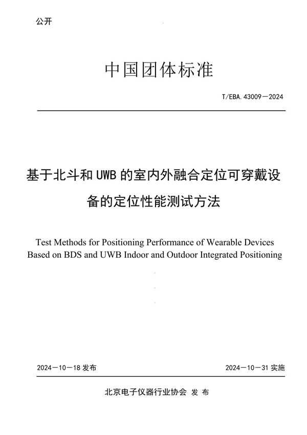 T/BEA 43009-2024 基于北斗和UWB的室内外融合定位可穿戴设备的定位性能测试方法