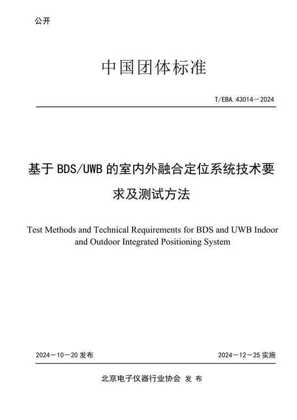 T/BEA 43014-2024 基于BDS/UWB的室内外融合定位系统技术要求及测试方法