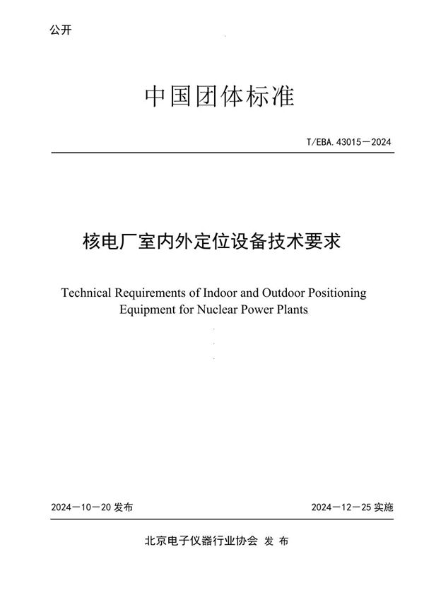T/BEA 43015-2024 核电厂室内外定位设备技术要求
