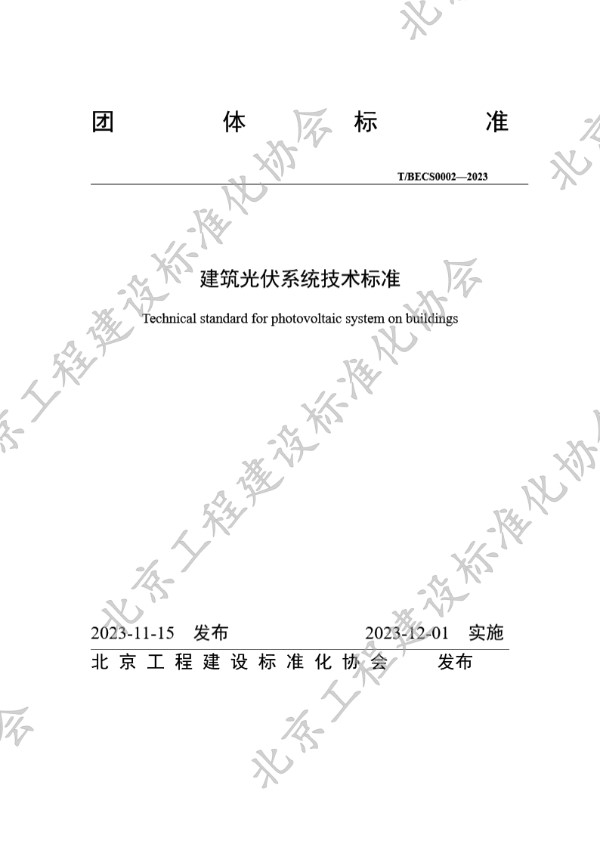 T/BECS 0002-2023 建筑光伏系统技术标准