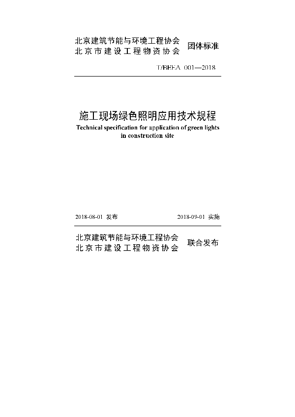 T/BEEA 001-2018 施工现场绿色照明应用技术规程