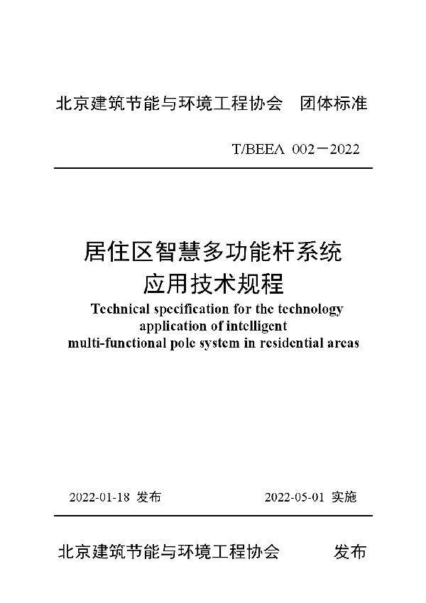 T/BEEA 002-2022 居住区智慧多功能杆系统技术规程