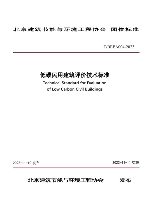 T/BEEA 004-2023 低碳民用建筑评价技术标准