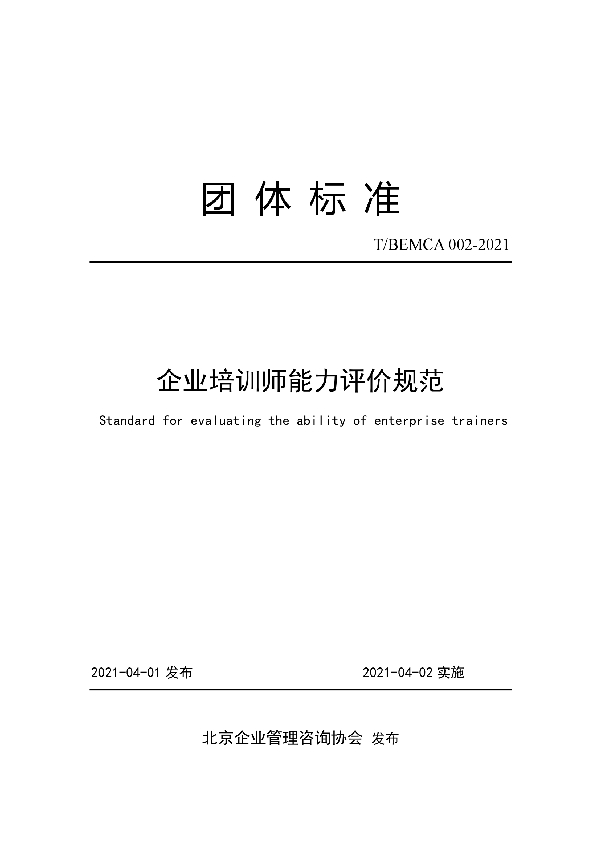 T/BEMCA 002-2021 企业培训师能力评价规范