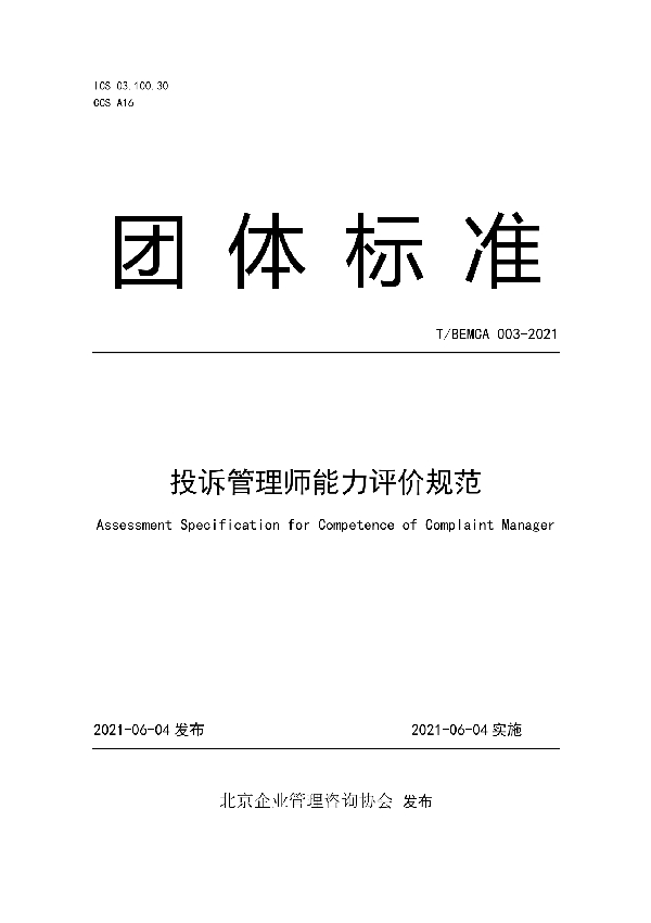 T/BEMCA 003-2021 投诉管理师能力评价规范