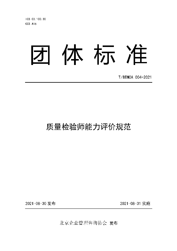 T/BEMCA 004-2021 质量检验师能力评价规范