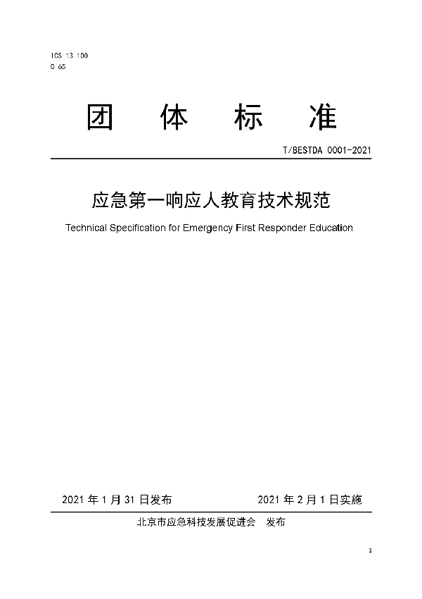 T/BESTDA 0001-2021 应急第一响应人教育技术规范团体标准