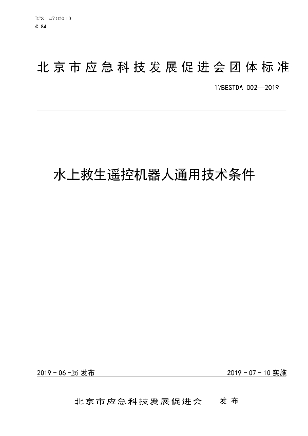 T/BESTDA 002-2019 水上救生遥控机器人通用技术条件