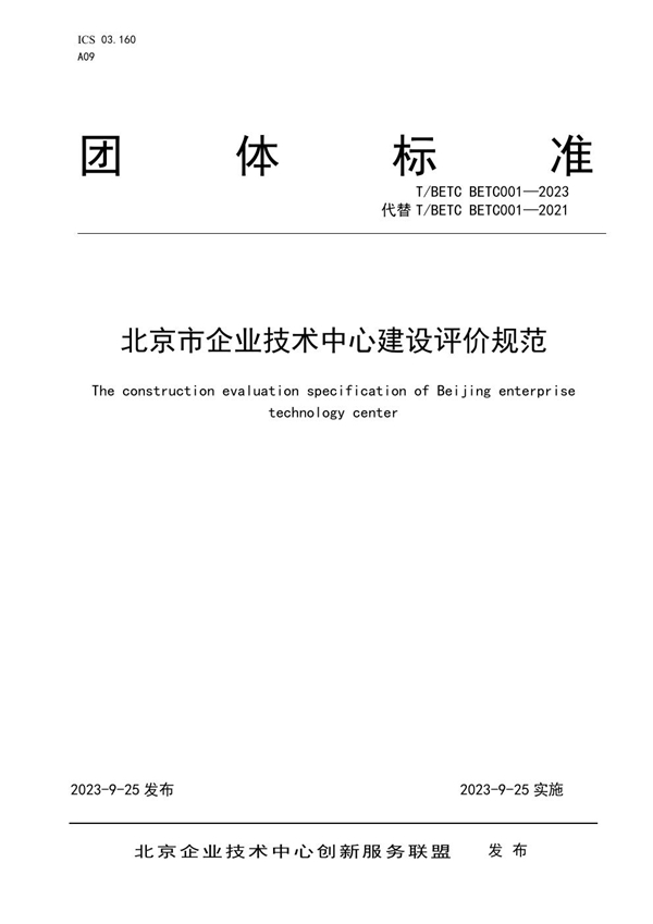 T/BETC BETC001-2023 北京市企业技术中心建设评价规范