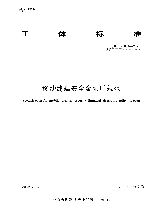 T/BFIA 00001-2020 移动终端安全金融盾规范