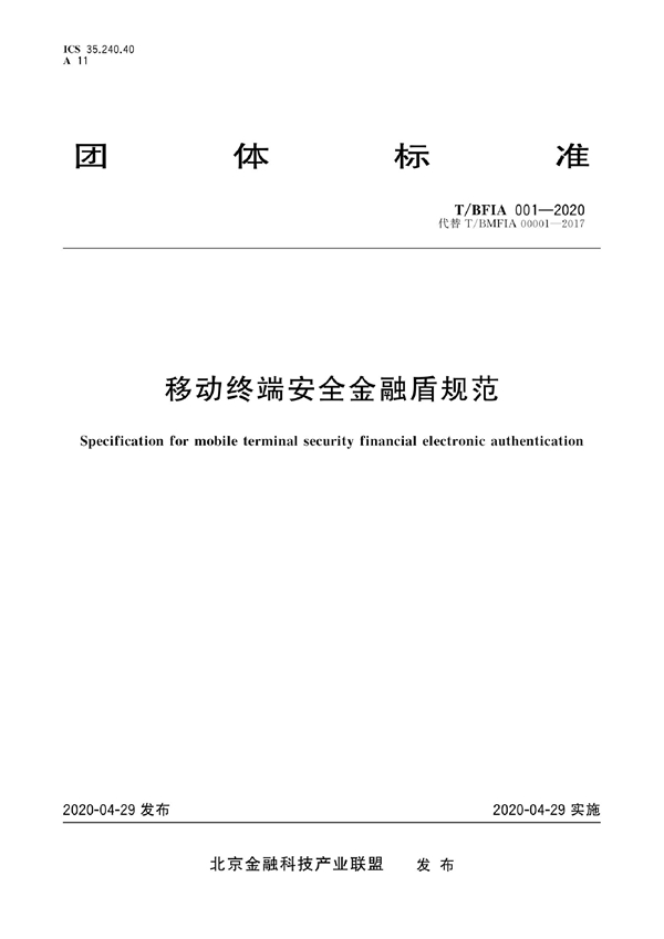 T/BFIA 001-2020 移动终端安全金融盾规范