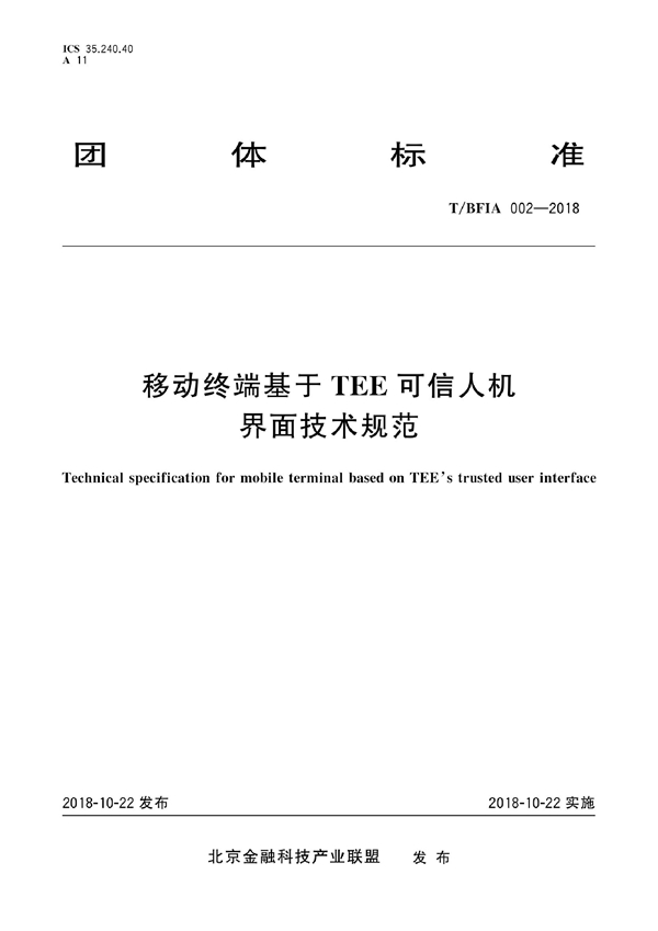 T/BFIA 002-2018 移动终端基于TEE可信人机界面技术规范