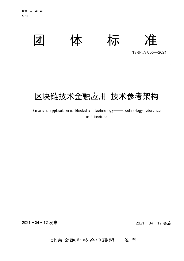 T/BFIA 005-2021 区块链技术金融应用 技术参考架构