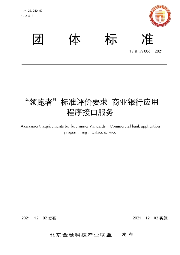 T/BFIA 006-2021 “领跑者”标准评价要求 商业银行应用程序接口服务